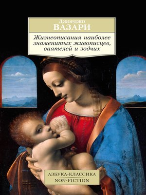 cover image of Жизнеописания наиболее знаменитых живописцев, ваятелей и зодчих